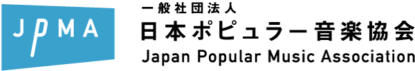 Vol 04 一般社団法人日本ポピュラー音楽協会